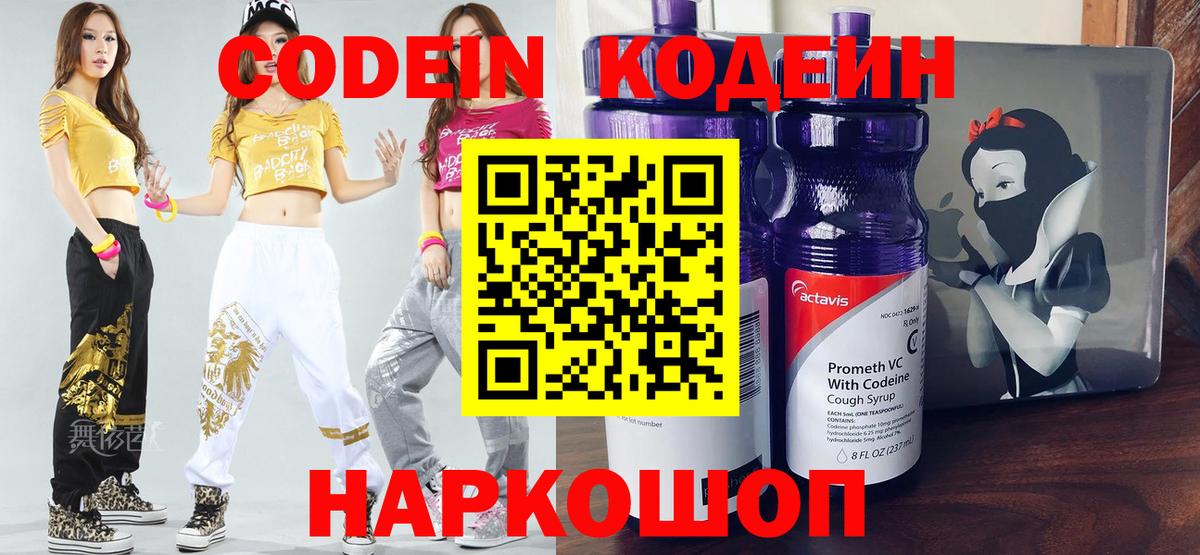 Codein напиток Lean (лин) Элиста
